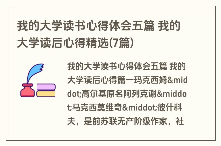 我的大学读书心得体会五篇 我的大学读后心得精选(7篇)