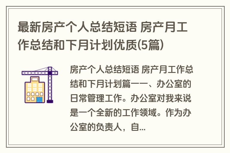 最新房产个人总结短语 房产月工作总结和下月计划优质(5篇)