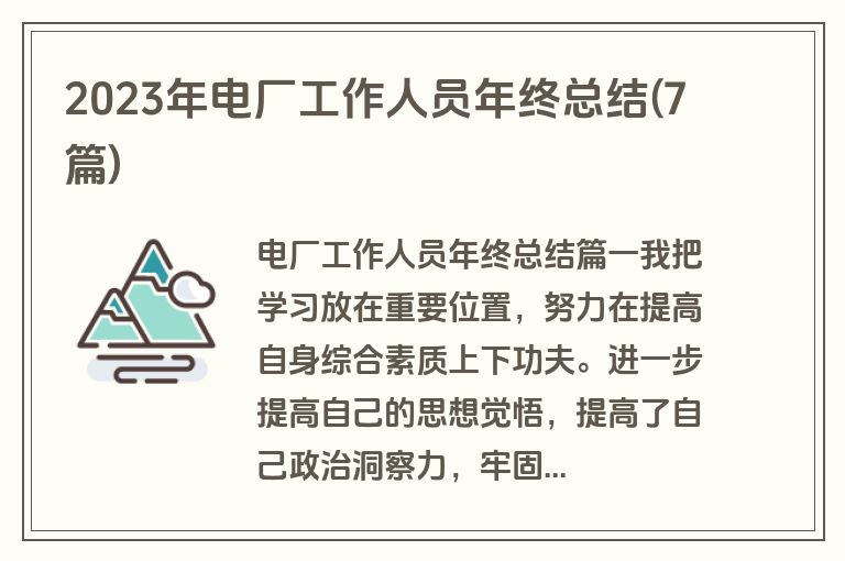 2023年电厂工作人员年终总结(7篇)