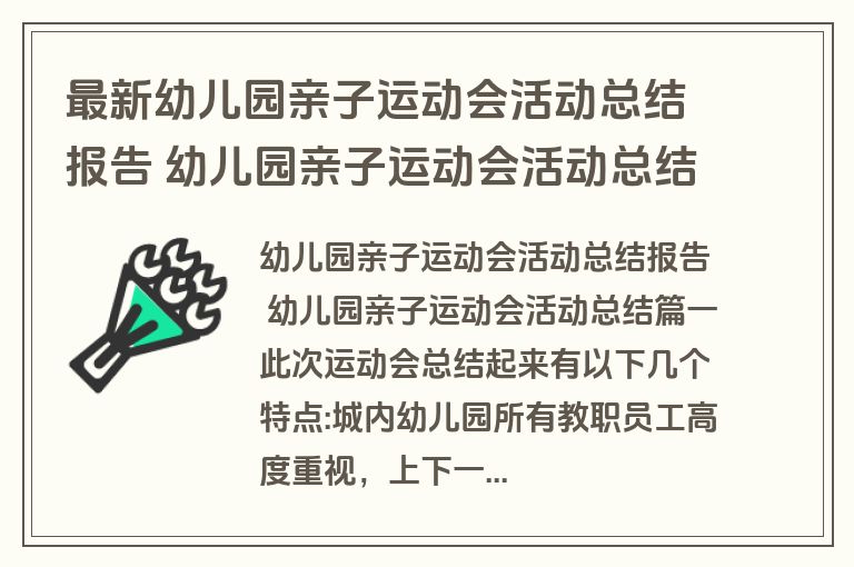 最新幼儿园亲子运动会活动总结报告 幼儿园亲子运动会活动总结(5篇)