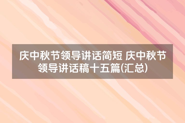 庆中秋节领导讲话简短 庆中秋节领导讲话稿十五篇(汇总)