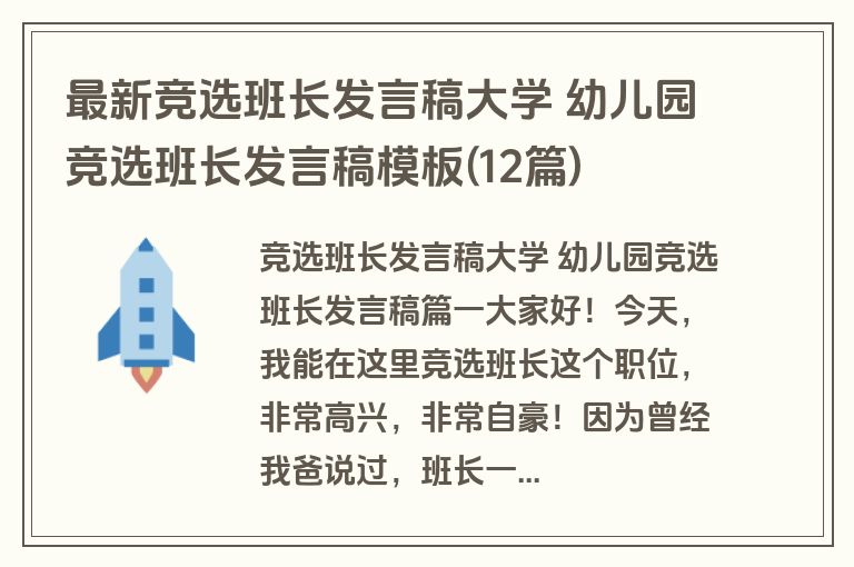 最新竞选班长发言稿大学 幼儿园竞选班长发言稿模板(12篇)