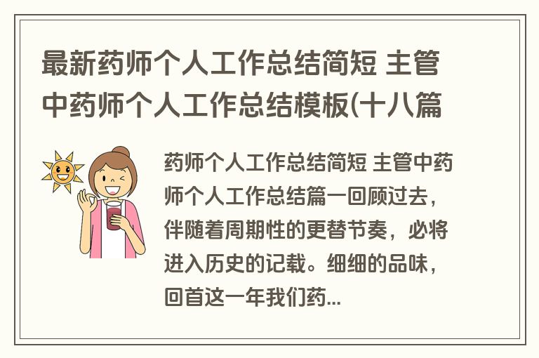 最新药师个人工作总结简短 主管中药师个人工作总结模板(十八篇)