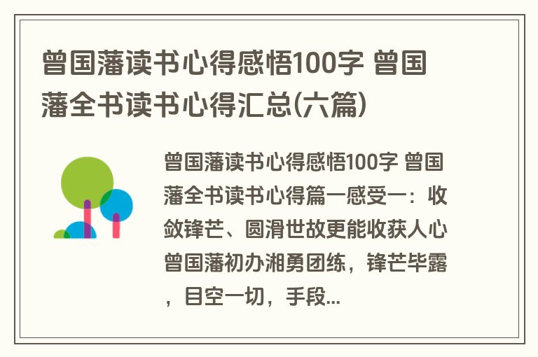 曾国藩读书心得感悟100字 曾国藩全书读书心得汇总(六篇)