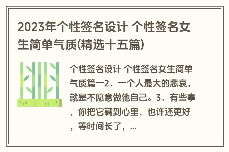 2023年个性签名设计 个性签名女生简单气质(精选十五篇)