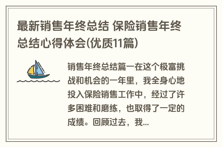 最新销售年终总结 保险销售年终总结心得体会(优质11篇)