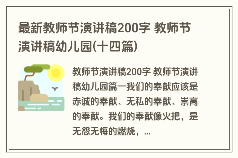 最新教师节演讲稿200字 教师节演讲稿幼儿园(十四篇)