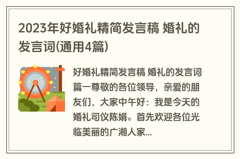 2023年好婚礼精简发言稿 婚礼的发言词(通用4篇)