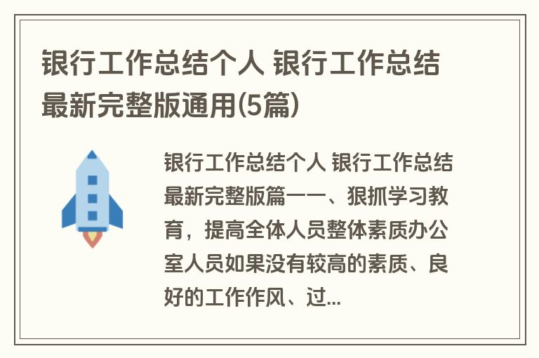 银行工作总结个人 银行工作总结最新完整版通用(5篇) 银行工作总结个人 银行工作总结最新完整版通用(5篇)