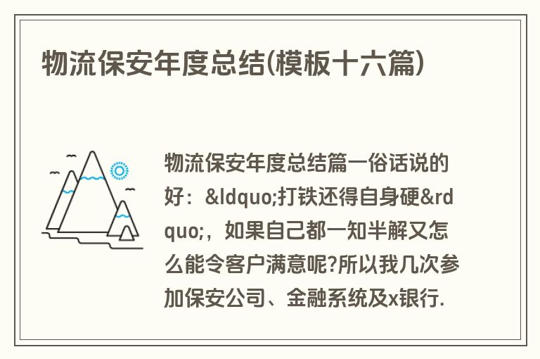 物流保安年度总结(模板十六篇)