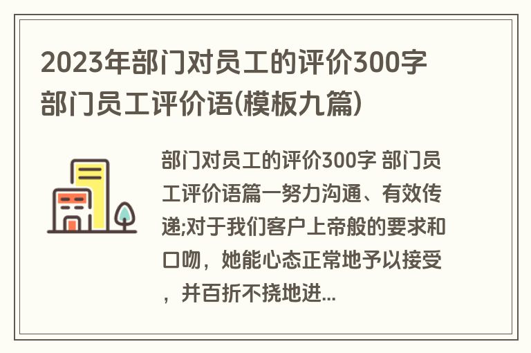 2023年部门对员工的评价300字 部门员工评价语(模板九篇)