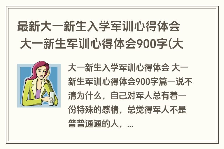 最新大一新生入学军训心得体会 大一新生军训心得体会900字(大全十四篇)
