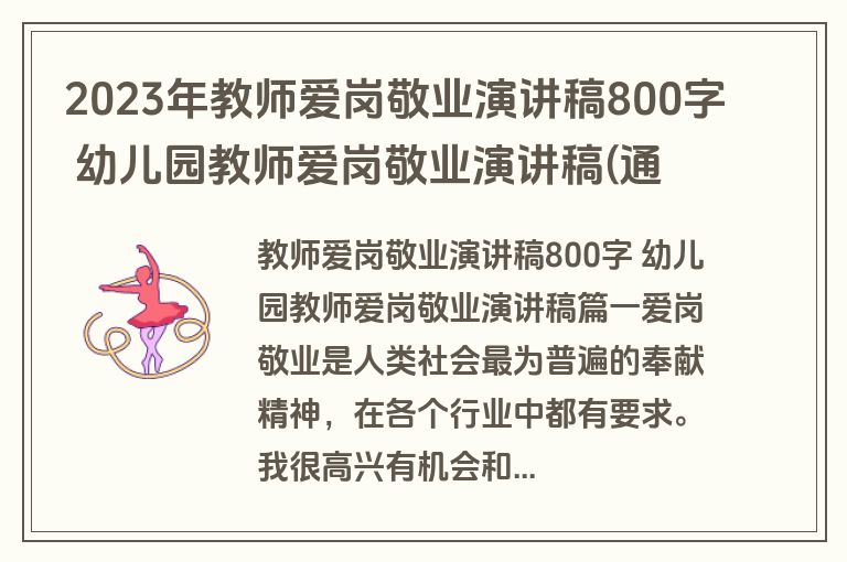2023年教师爱岗敬业演讲稿800字 幼儿园教师爱岗敬业演讲稿(通用6篇)