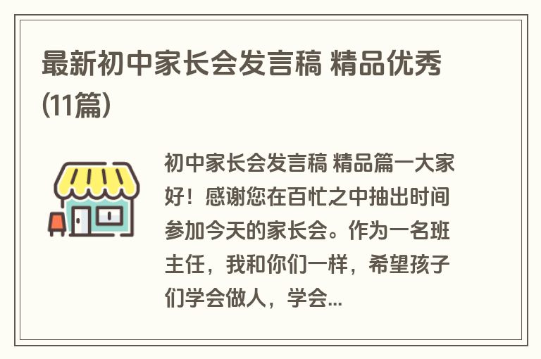 最新初中家长会发言稿 精品优秀(11篇)