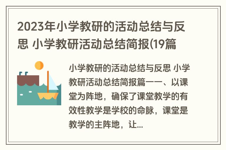 2023年小学教研的活动总结与反思 小学教研活动总结简报(19篇)