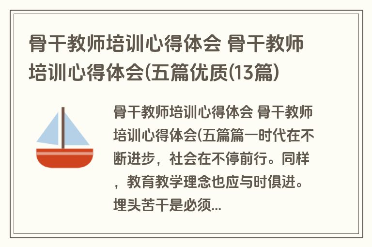 骨干教师培训心得体会 骨干教师培训心得体会(五篇优质(13篇)