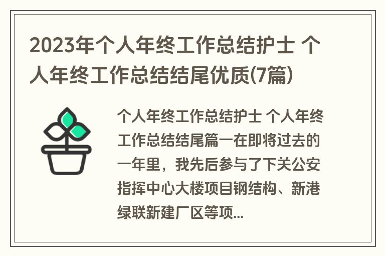 2023年个人年终工作总结护士 个人年终工作总结结尾优质(7篇)