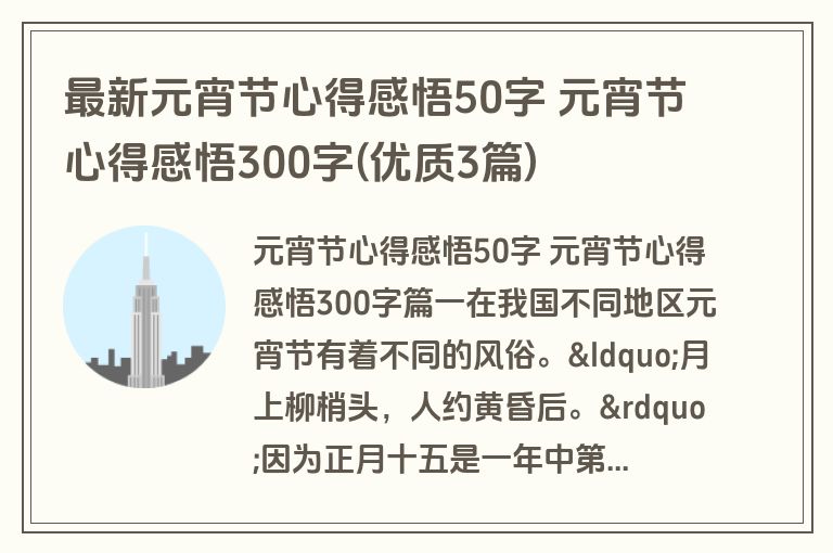 最新元宵节心得感悟50字 元宵节心得感悟300字(优质3篇)