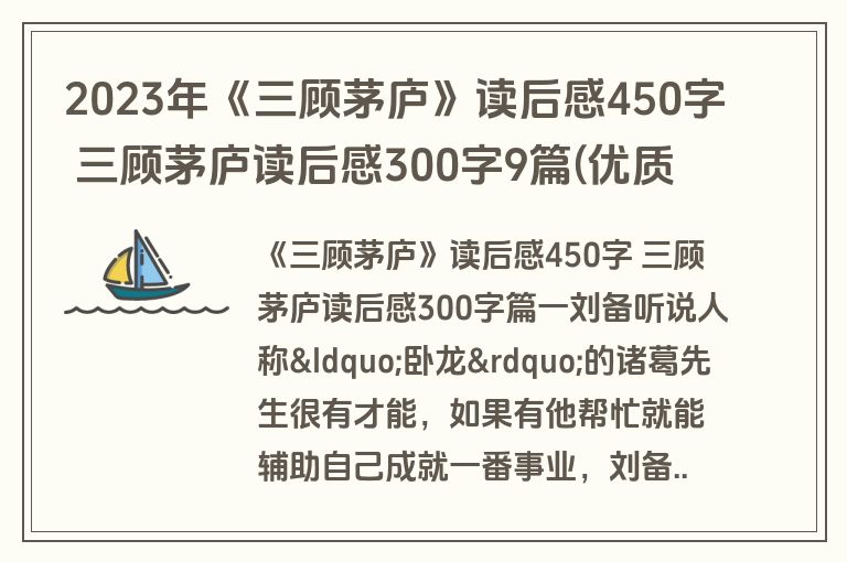 2023年《三顾茅庐》读后感450字 三顾茅庐读后感300字9篇(优质)