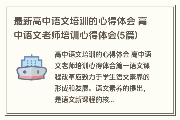 最新高中语文培训的心得体会 高中语文老师培训心得体会(5篇)