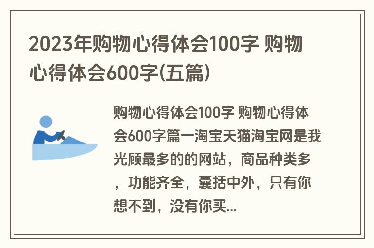 2023年购物心得体会100字 购物心得体会600字(五篇) 2023年购物心得体会100字 购物心得体会600字(五篇)