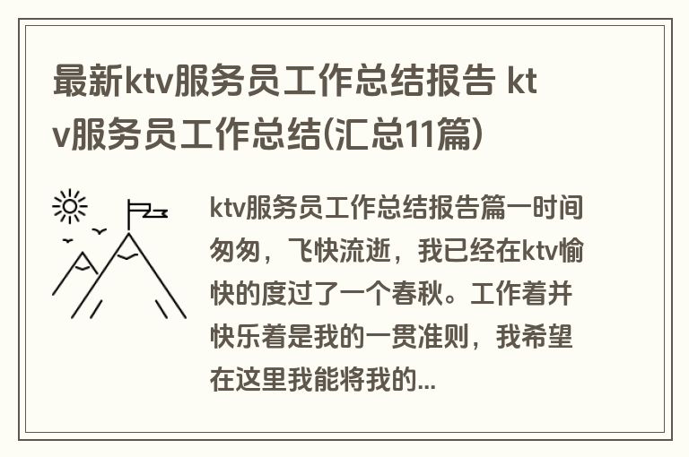 最新ktv服务员工作总结报告 ktv服务员工作总结(汇总11篇)