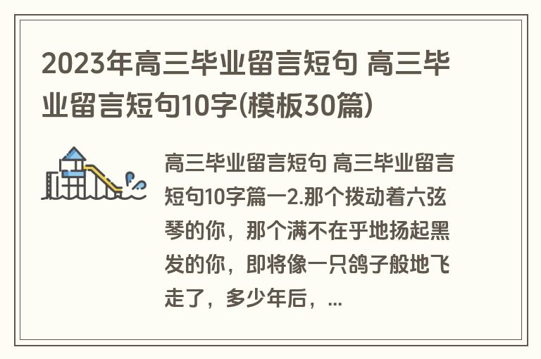 2023年高三毕业留言短句 高三毕业留言短句10字(模板30篇) 2023年高三毕业留言短句 高三毕业留言短句10字(模板30篇)