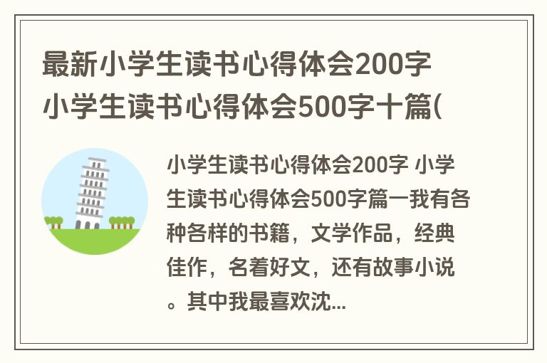 最新小学生读书心得体会200字 小学生读书心得体会500字十篇(优质)