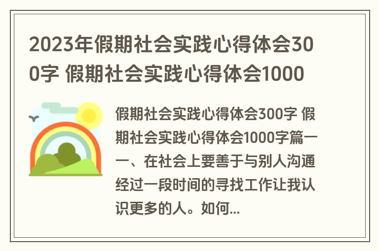 2023年假期社会实践心得体会300字 假期社会实践心得体会1000字十四篇(优质)