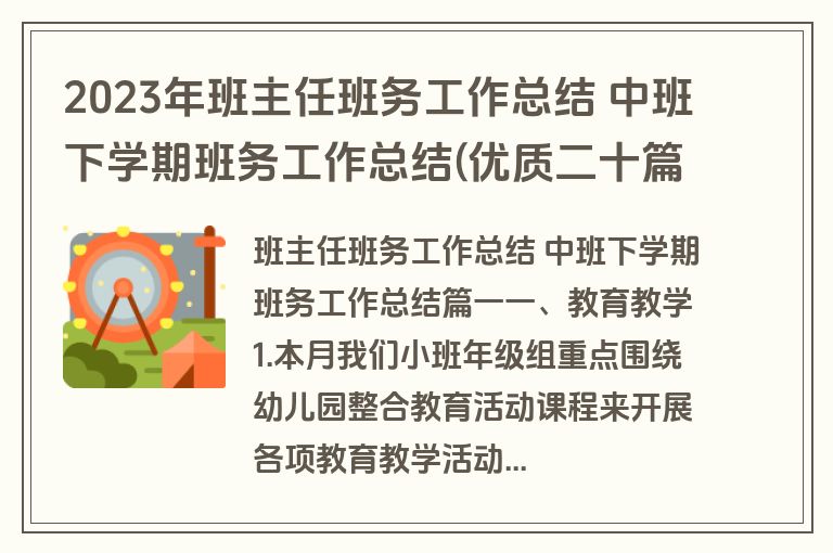 2023年班主任班务工作总结 中班下学期班务工作总结(优质二十篇)