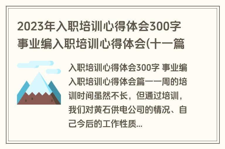2023年入职培训心得体会300字 事业编入职培训心得体会(十一篇)