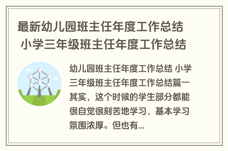 最新幼儿园班主任年度工作总结 小学三年级班主任年度工作总结(十三篇)