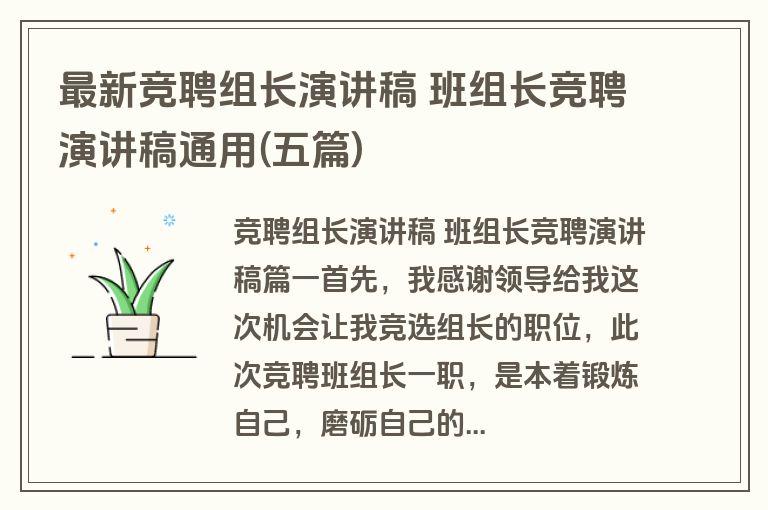 最新竞聘组长演讲稿 班组长竞聘演讲稿通用(五篇)