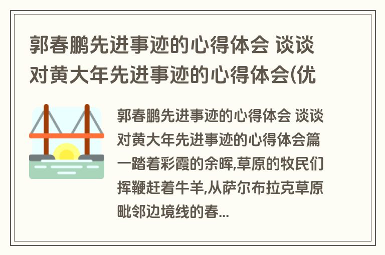 郭春鹏先进事迹的心得体会 谈谈对黄大年先进事迹的心得体会(优秀5篇)