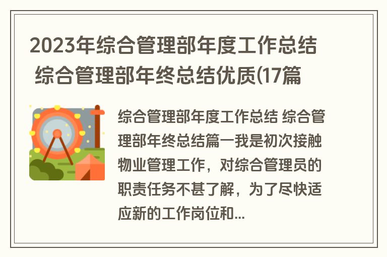 2023年综合管理部年度工作总结 综合管理部年终总结优质(17篇)