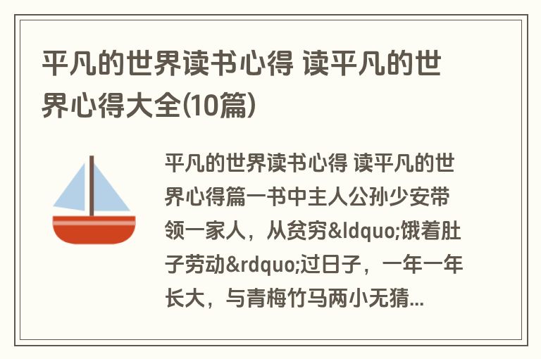 平凡的世界读书心得 读平凡的世界心得大全(10篇)
