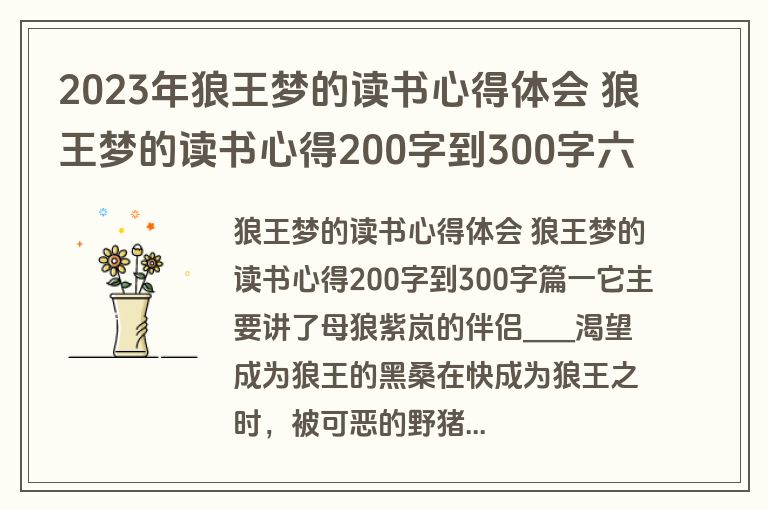 2023年狼王梦的读书心得体会 狼王梦的读书心得200字到300字六篇(实用)