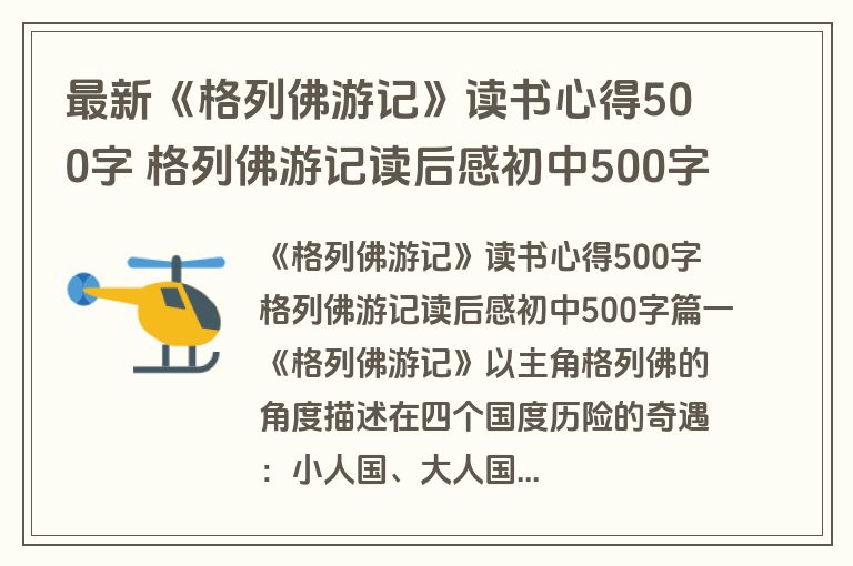 最新《格列佛游记》读书心得500字 格列佛游记读后感初中500字(通用三篇)
