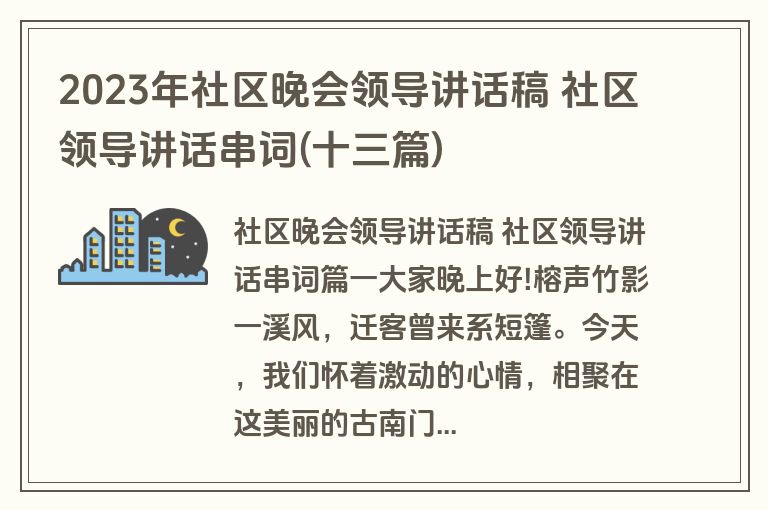 2023年社区晚会领导讲话稿 社区领导讲话串词(十三篇) 2023年社区晚会领导讲话稿 社区领导讲话串词(十三篇)