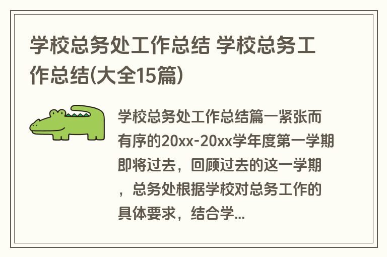 学校总务处工作总结 学校总务工作总结(大全15篇)