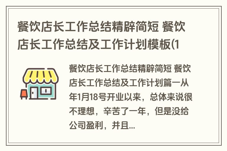 餐饮店长工作总结精辟简短 餐饮店长工作总结及工作计划模板(11篇)