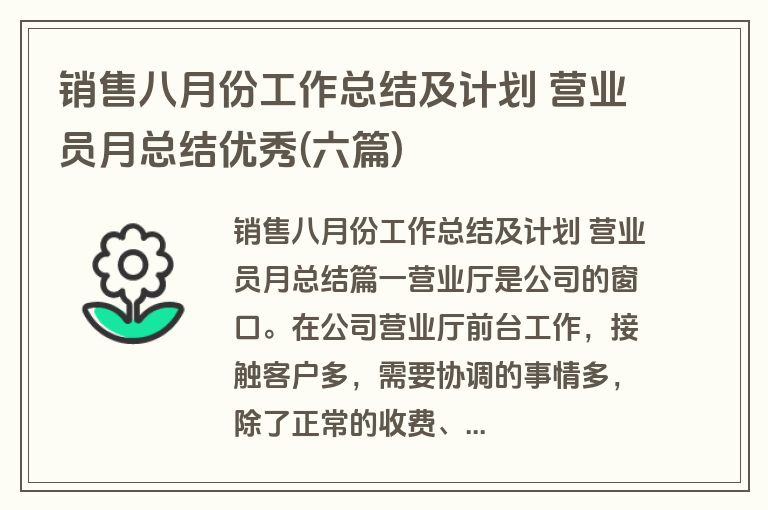 销售八月份工作总结及计划 营业员月总结优秀(六篇)