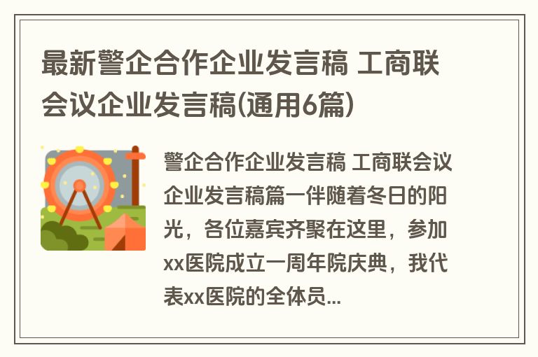 最新警企合作企业发言稿 工商联会议企业发言稿(通用6篇)