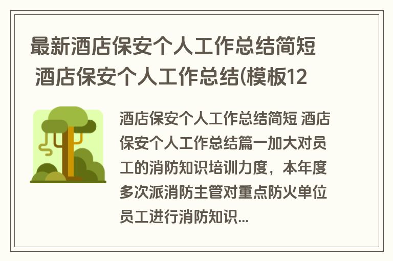 最新酒店保安个人工作总结简短 酒店保安个人工作总结(模板12篇)