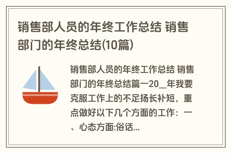 销售部人员的年终工作总结 销售部门的年终总结(10篇)