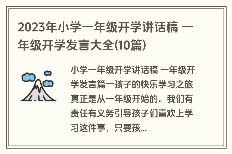 2023年小学一年级开学讲话稿 一年级开学发言大全(10篇)