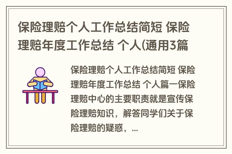 保险理赔个人工作总结简短 保险理赔年度工作总结 个人(通用3篇)
