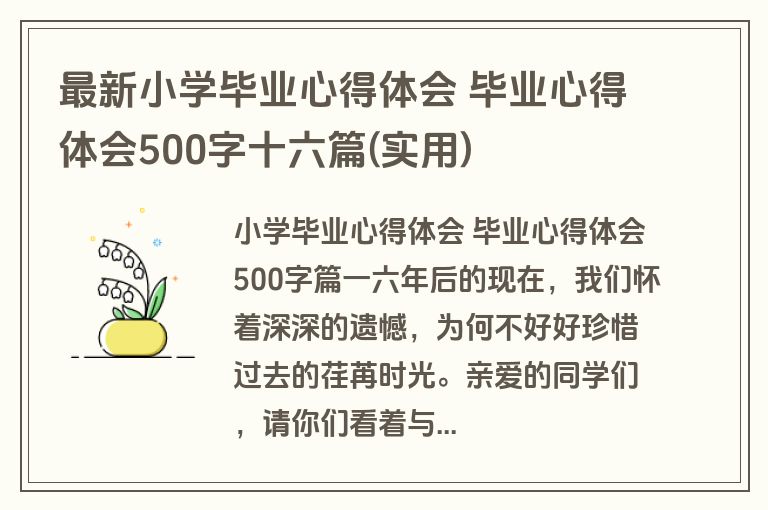 最新小学毕业心得体会 毕业心得体会500字十六篇(实用)