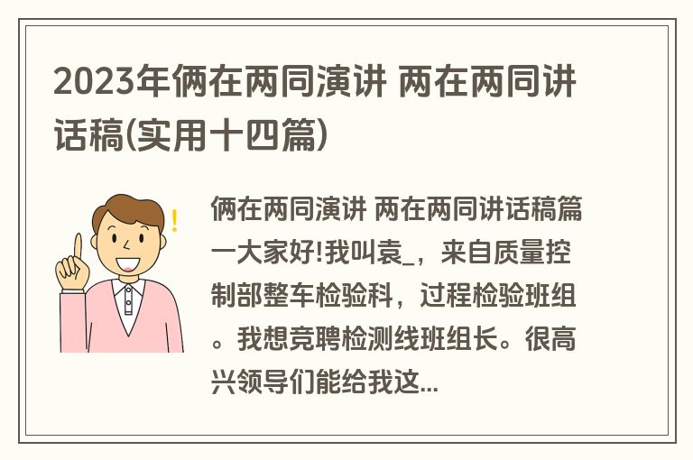 2023年俩在两同演讲 两在两同讲话稿(实用十四篇)