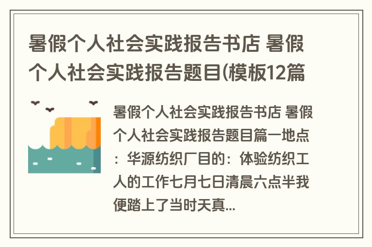 暑假个人社会实践报告书店 暑假个人社会实践报告题目(模板12篇)